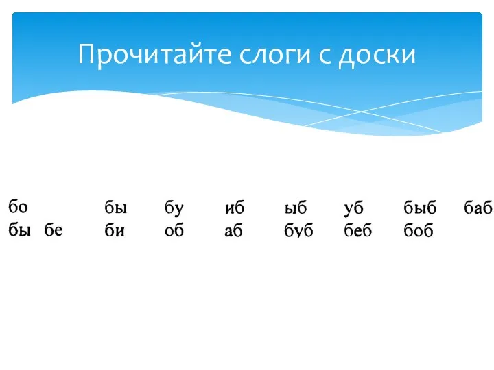 Прочитайте слоги с доски