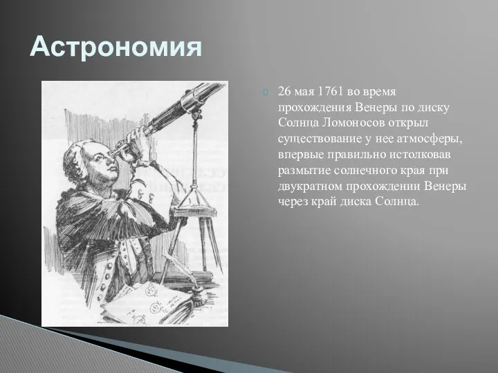 26 мая 1761 во время прохождения Венеры по диску Солнца