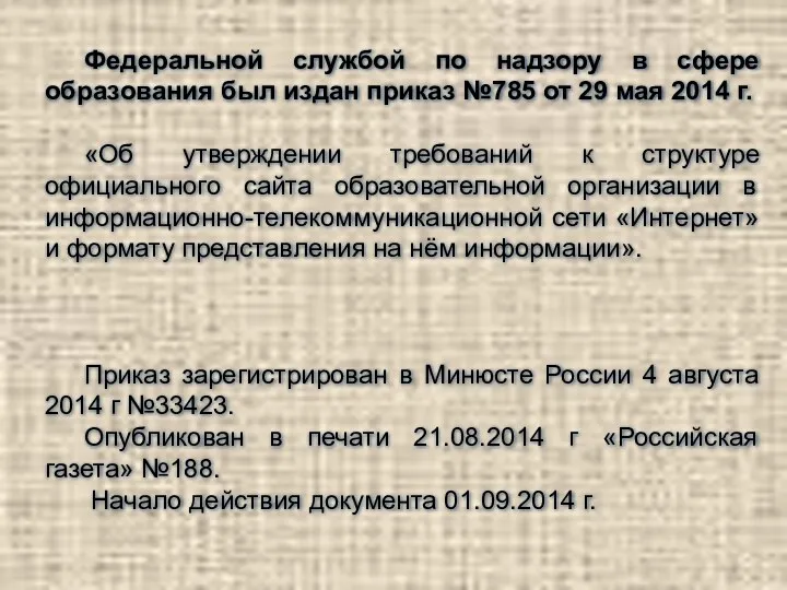 Федеральной службой по надзору в сфере образования был издан приказ