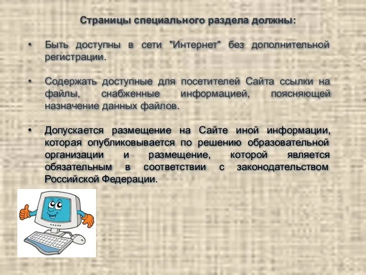 Страницы специального раздела должны: Быть доступны в сети "Интернет" без