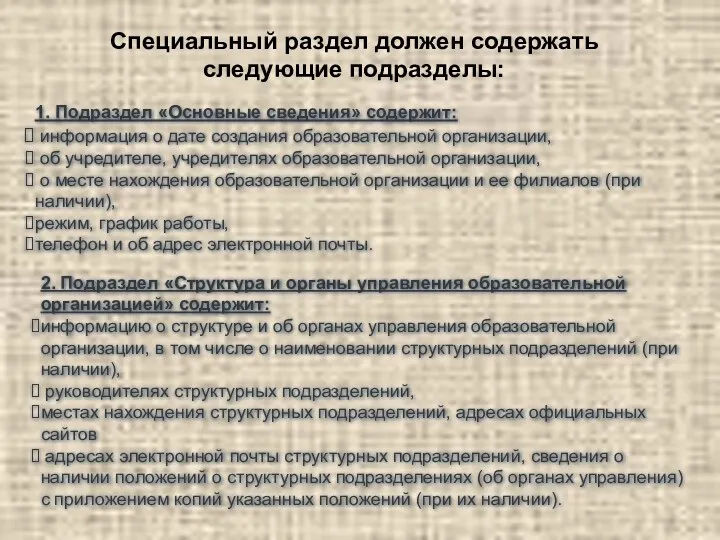 Специальный раздел должен содержать следующие подразделы: 1. Подраздел «Основные сведения»