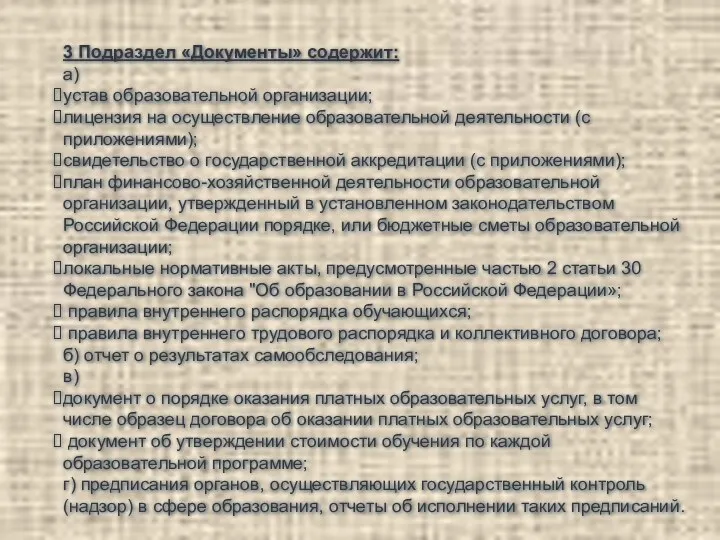 3 Подраздел «Документы» содержит: а) устав образовательной организации; лицензия на