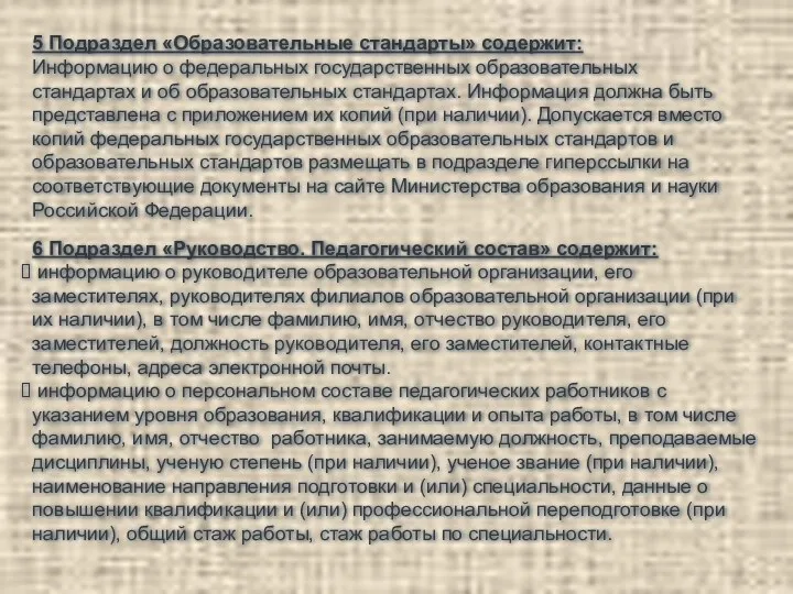 5 Подраздел «Образовательные стандарты» содержит: Информацию о федеральных государственных образовательных