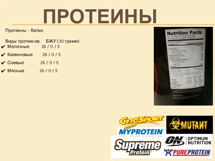 Протеины – белки. Виды протеинов: БЖУ (30 грамм): Молочные 26