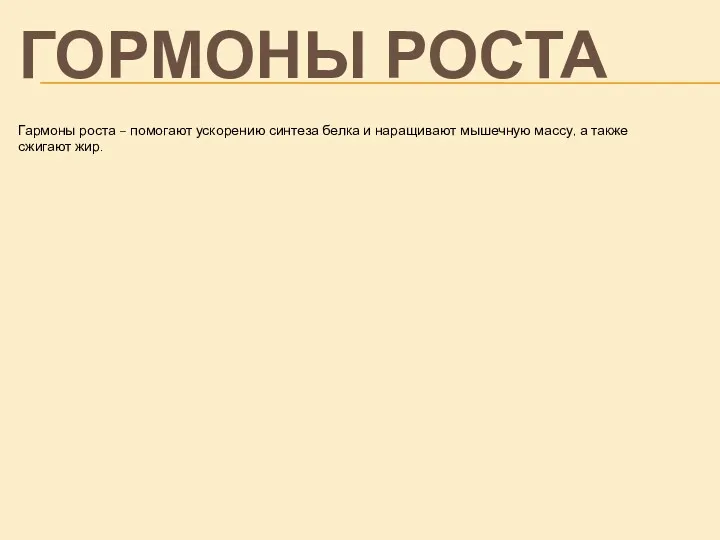 Гармоны роста – помогают ускорению синтеза белка и наращивают мышечную