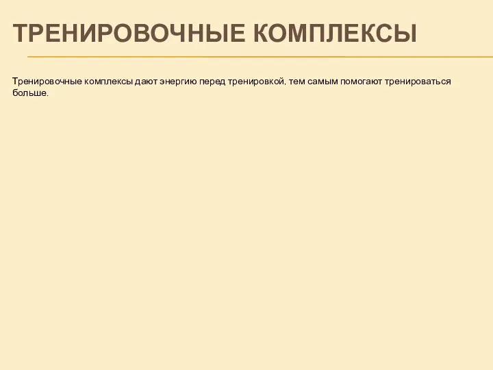 Тренировочные комплексы дают энергию перед тренировкой, тем самым помогают тренироваться больше. ТРЕНИРОВОЧНЫЕ КОМПЛЕКСЫ