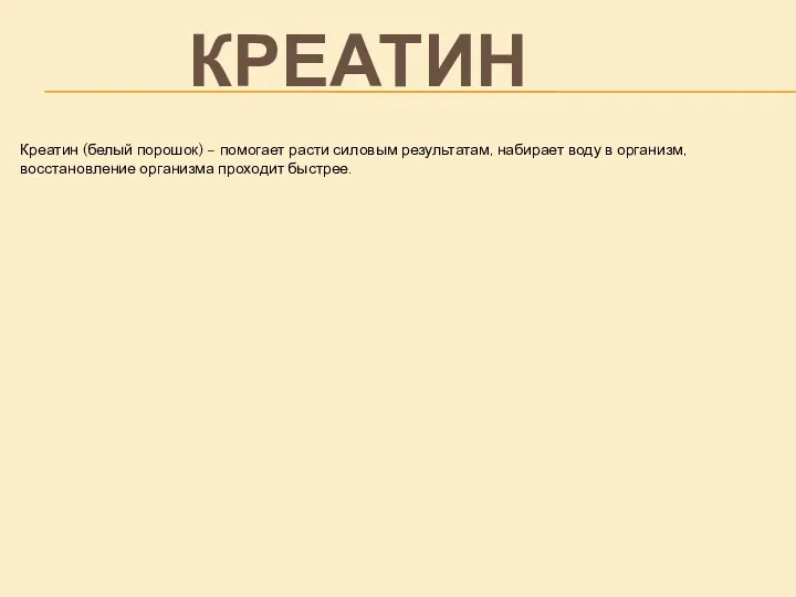 Креатин (белый порошок) – помогает расти силовым результатам, набирает воду