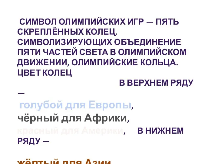 Символ Олимпийских игр — пять скреплённых колец, символизирующих объединение пяти