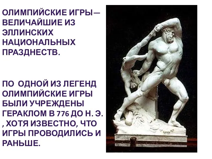 По одной из легенд Олимпийские игры были учреждены Гераклом в