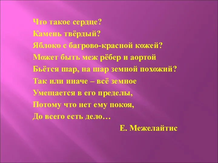 Что такое сердце? Камень твёрдый? Яблоко с багрово-красной кожей? Может