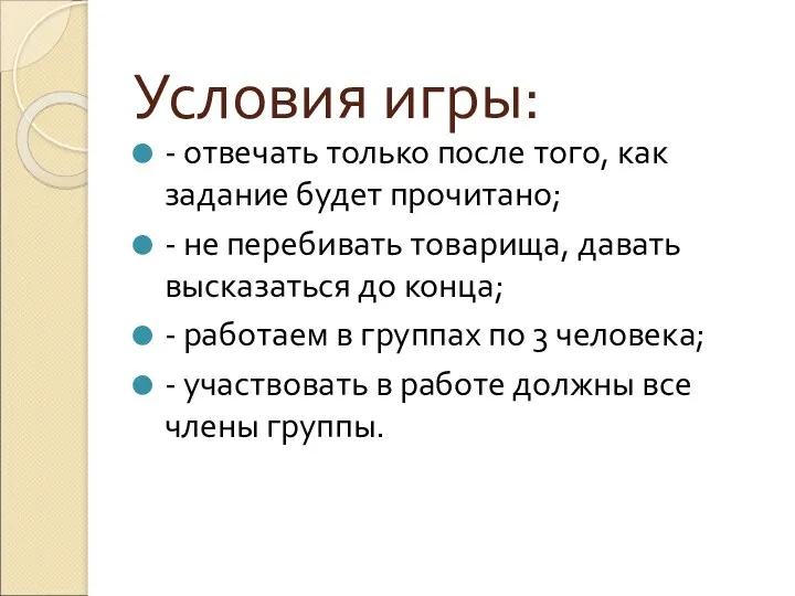 Условия игры: - отвечать только после того, как задание будет