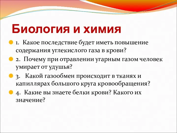 Биология и химия 1. Какое последствие будет иметь повышение содержания