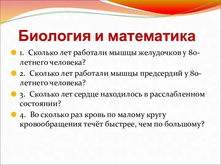 Биология и математика 1. Сколько лет работали мышцы желудочков у