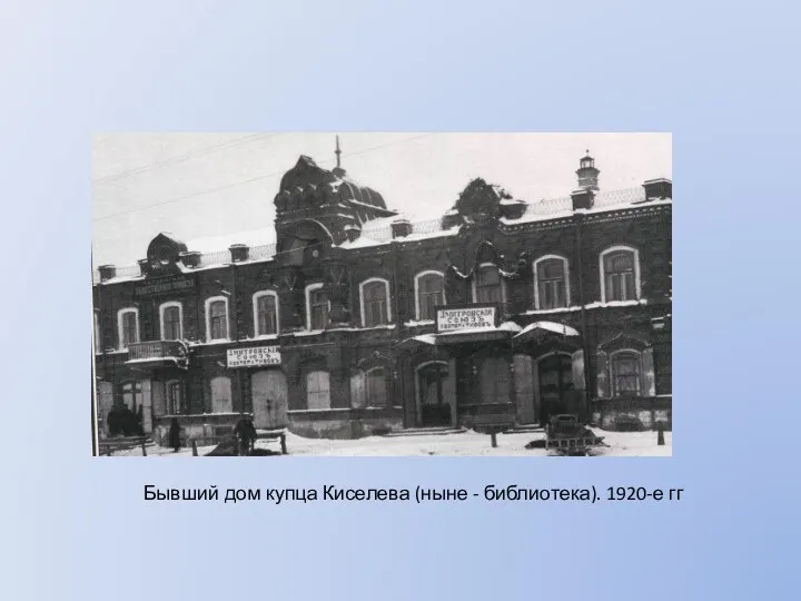 Бывший дом купца Киселева (ныне - библиотека). 1920-е гг