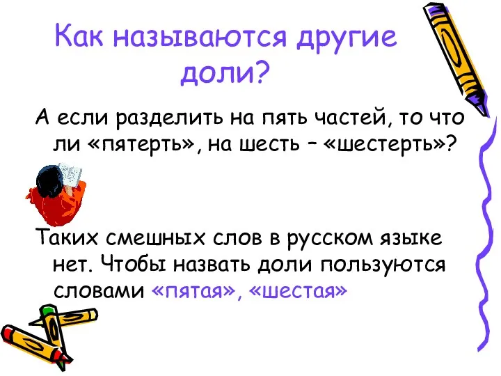 Как называются другие доли? А если разделить на пять частей,