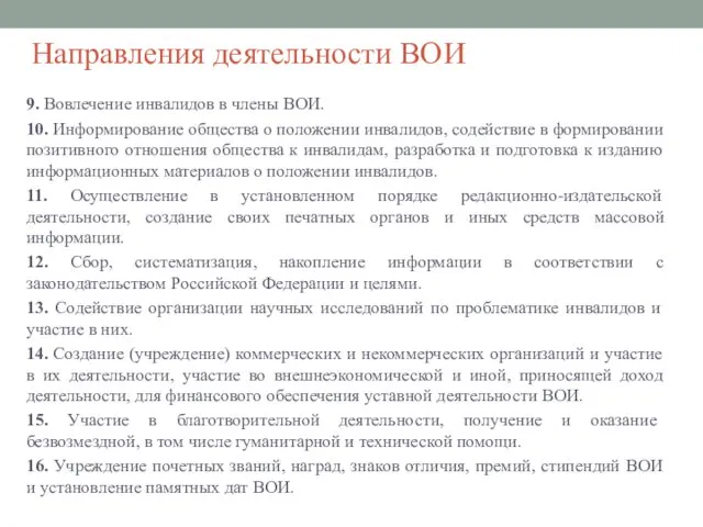 Направления деятельности ВОИ 9. Вовлечение инвалидов в члены ВОИ. 10.