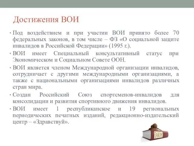 Достижения ВОИ Под воздействием и при участии ВОИ принято более