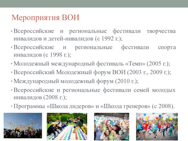 Мероприятия ВОИ Всероссийские и региональные фестивали творчества инвалидов и детей-инвалидов