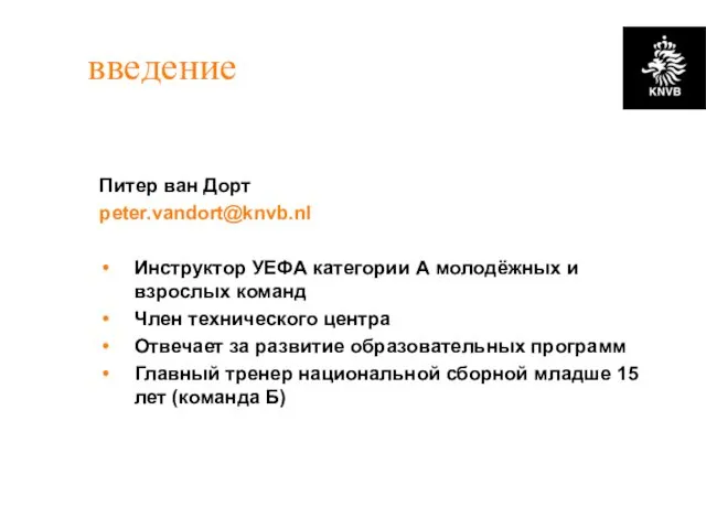 введение Питер ван Дорт peter.vandort@knvb.nl Инструктор УЕФА категории А молодёжных