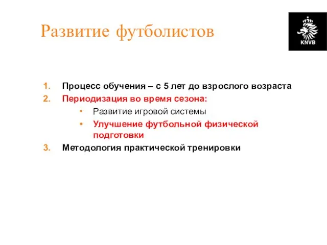 Развитие футболистов Процесс обучения – с 5 лет до взрослого