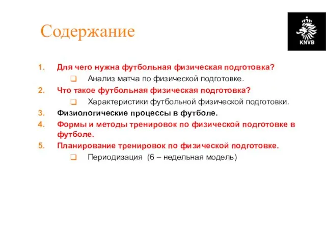 Содержание Для чего нужна футбольная физическая подготовка? Анализ матча по