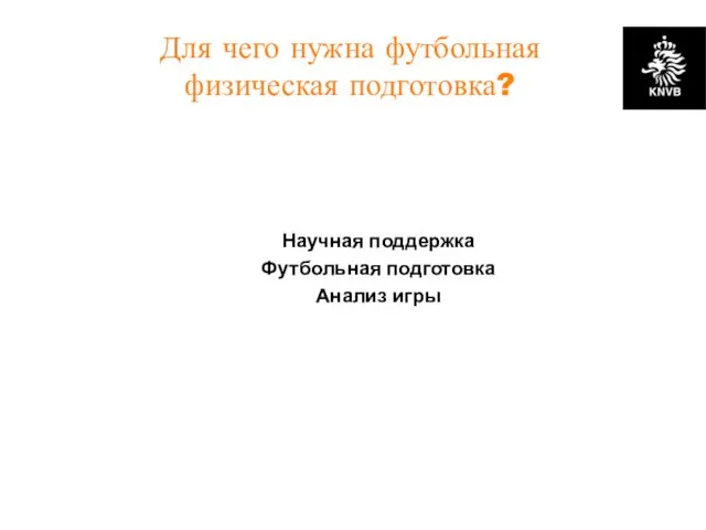 Для чего нужна футбольная физическая подготовка? Научная поддержка Футбольная подготовка Анализ игры