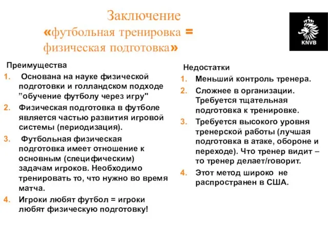 Заключение «футбольная тренировка = физическая подготовка» Преимущества Основана на науке