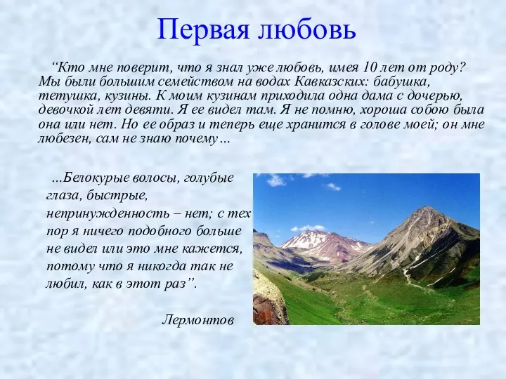 Первая любовь “Кто мне поверит, что я знал уже любовь,