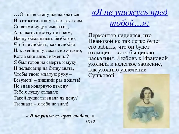 «Я не унижусь пред тобой…»: Лермонтов надеялся, что Ивановой не