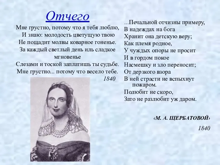 Отчего Мне грустно, потому что я тебя люблю, И знаю: