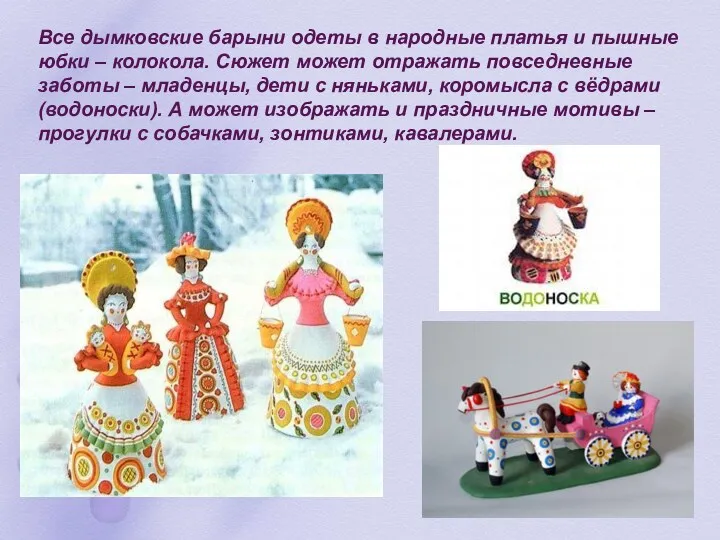 Все дымковские барыни одеты в народные платья и пышные юбки