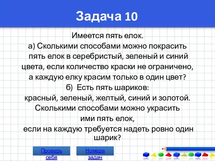 Задача 10 Имеется пять елок. а) Сколькими способами можно покрасить