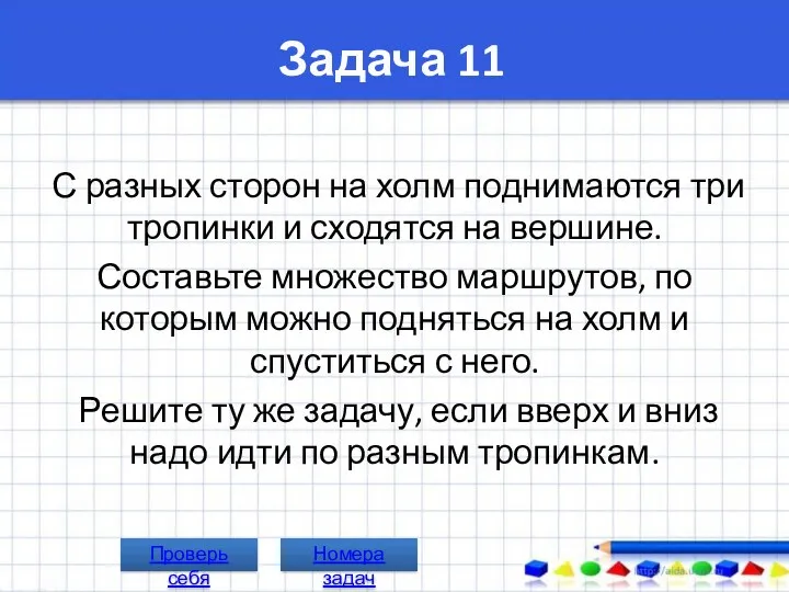 Задача 11 С разных сторон на холм поднимаются три тропинки