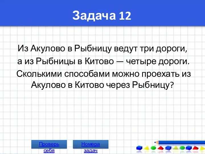 Задача 12 Из Акулово в Рыбницу ведут три дороги, а