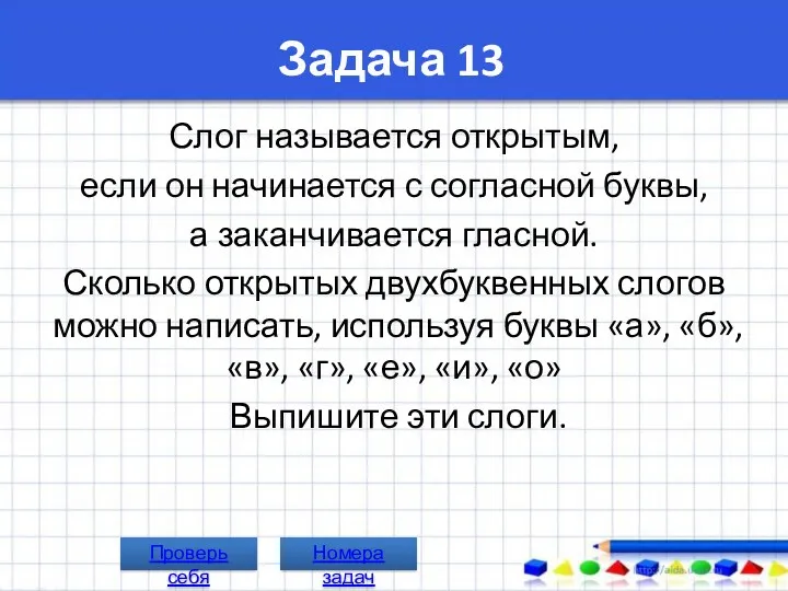 Задача 13 Слог называется открытым, если он начинается с согласной