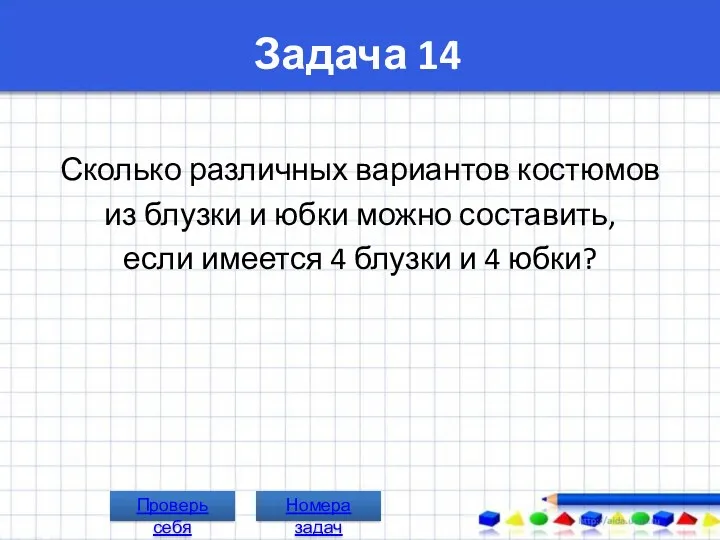 Задача 14 Сколько различных вариантов костюмов из блузки и юбки