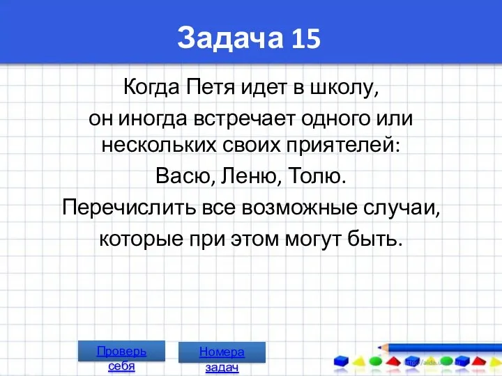 Задача 15 Когда Петя идет в школу, он иногда встречает