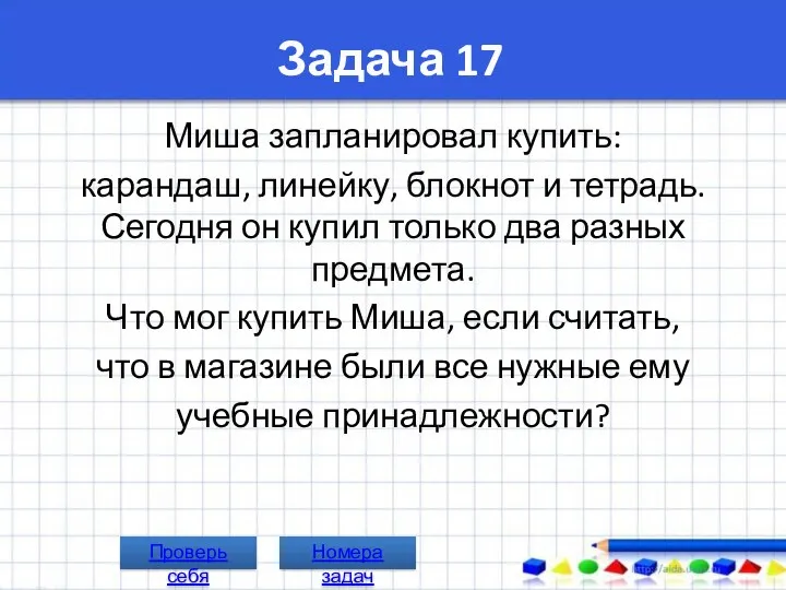 Задача 17 Миша запланировал купить: карандаш, линейку, блокнот и тетрадь.