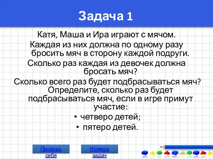 Задача 1 Катя, Маша и Ира играют с мячом. Каждая