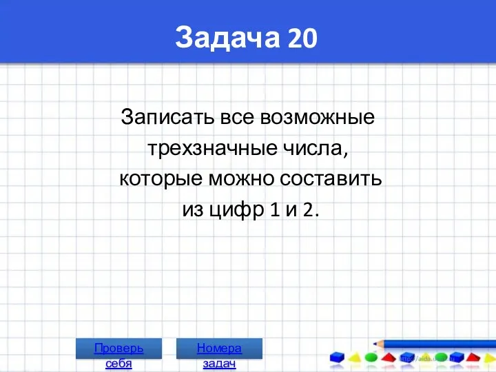 Задача 20 Записать все возможные трехзначные числа, которые можно составить