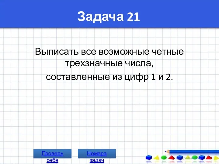 Задача 21 Выписать все возможные четные трехзначные числа, составленные из