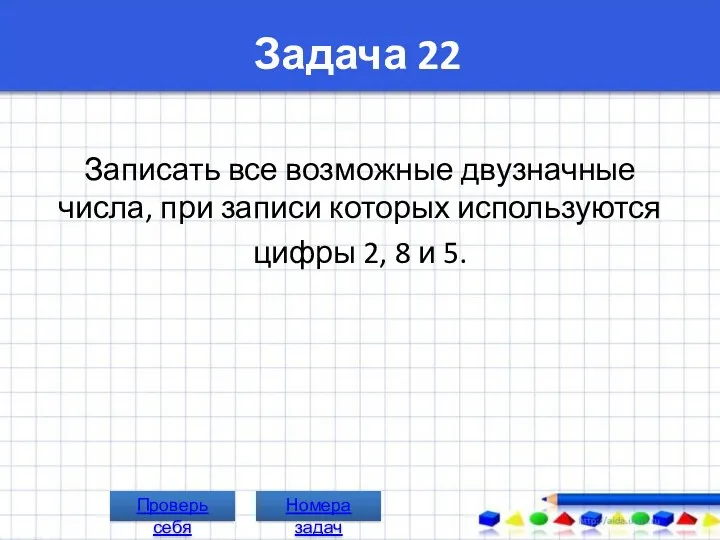 Задача 22 Записать все возможные двузначные числа, при записи которых