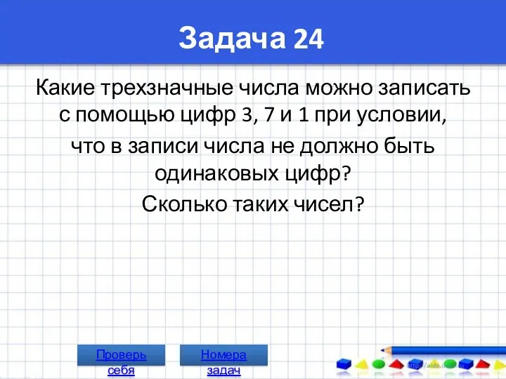 Задача 24 Какие трехзначные числа можно записать с помощью цифр