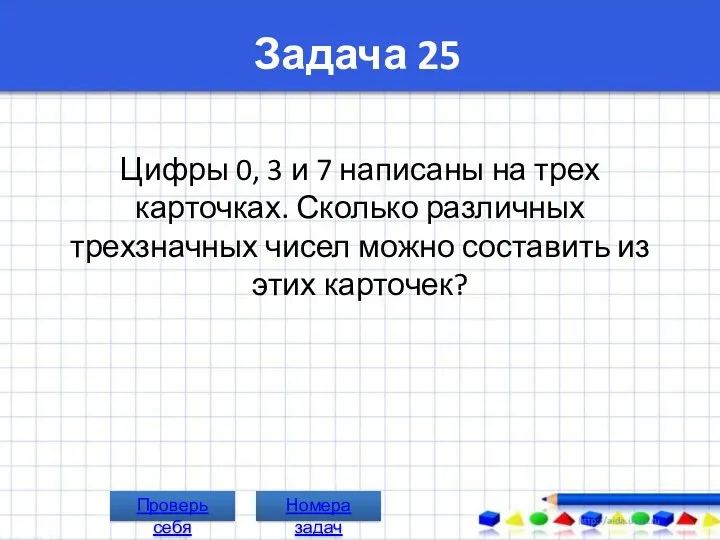 Задача 25 Цифры 0, 3 и 7 написаны на трех