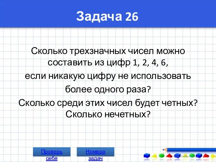 Задача 26 Сколько трехзначных чисел можно составить из цифр 1,