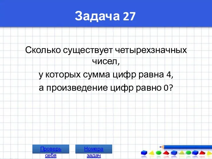 Задача 27 Сколько существует четырехзначных чисел, у которых сумма цифр