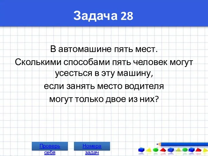 Задача 28 В автомашине пять мест. Сколькими способами пять человек