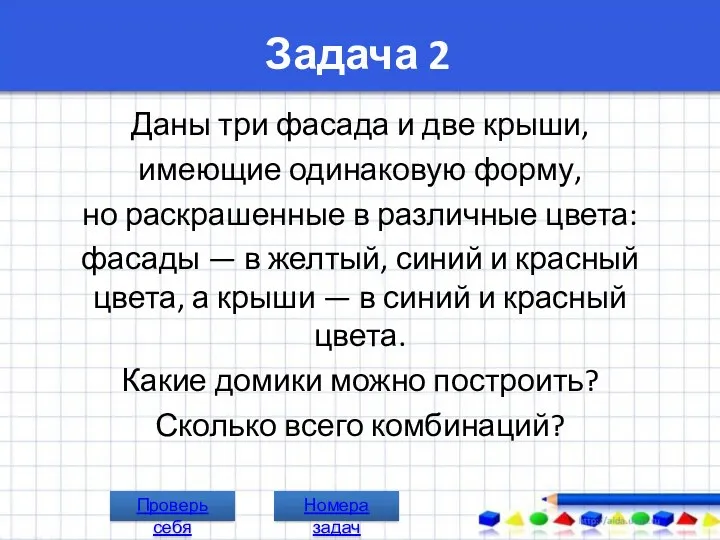 Задача 2 Даны три фасада и две крыши, имеющие одинаковую