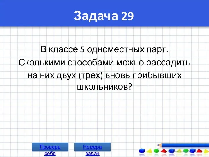 Задача 29 В классе 5 одноместных парт. Сколькими способами можно