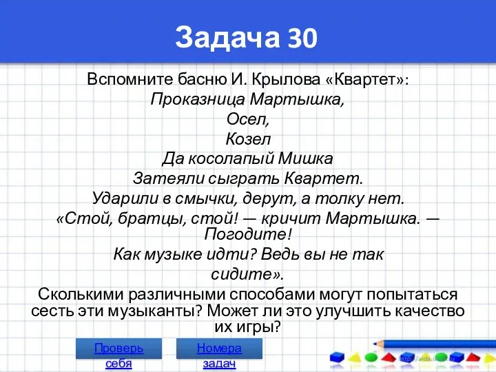 Задача 30 Вспомните басню И. Крылова «Квартет»: Проказница Мартышка, Осел,